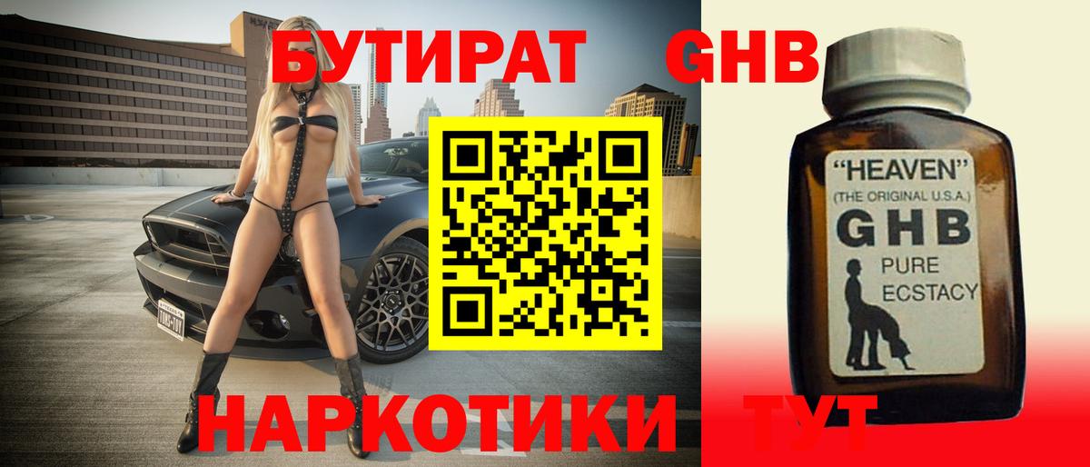 Новотроицк  БУТИРАТ GHB  Бутират  Вход с VPN 