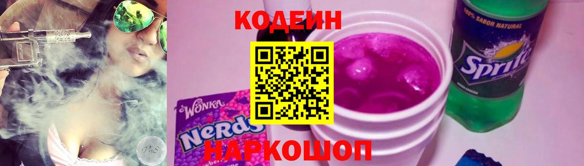 Codein Purple Drank  Вход с VPN  Новотроицк 