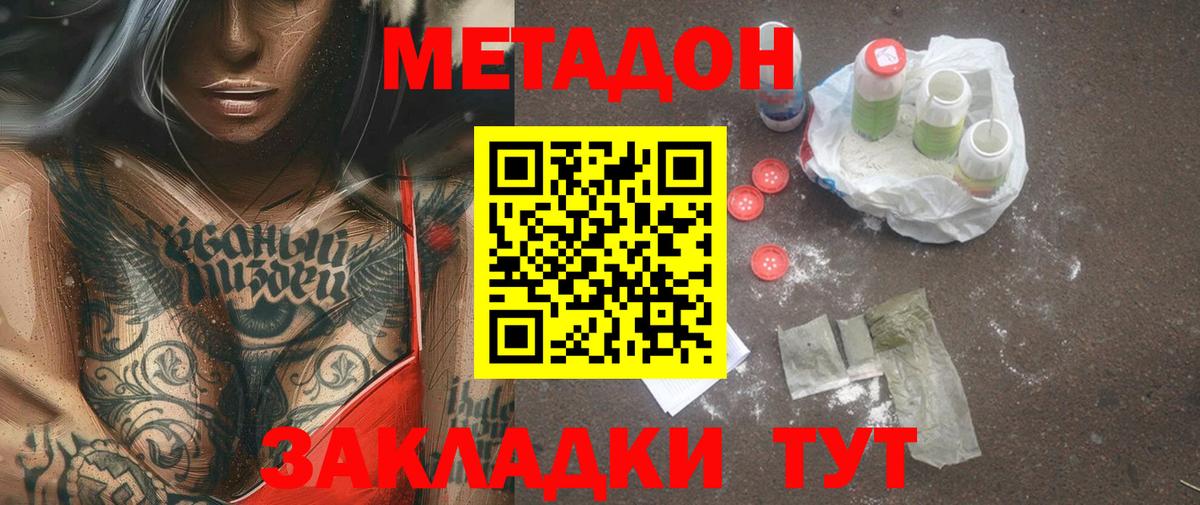 МЕТАДОН methadone  Вход с VPN  Метадон кристалл  Новотроицк 