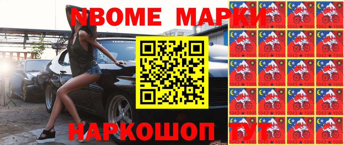 Марки NBOMe 1,8мг Новотроицк